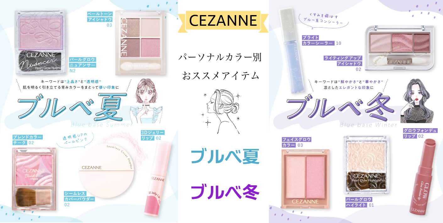 CEZANNE　パーソナルカラー別「ブルべ夏」「ブルべ冬」おすすめメイク特集